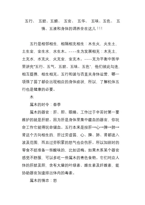 五行、 五脏、五腑、 五官、 五华、 五味、五色、 五情、五液和身体的调养全在这儿!!!