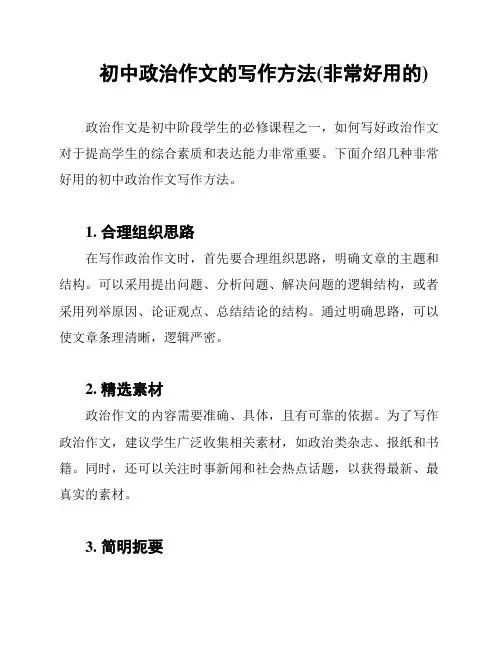 初中政治作文的写作方法(非常好用的)