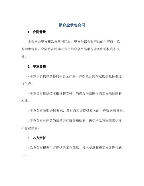 铝合金承包合同正规范本(通用版)