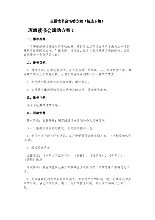 班级读书会活动方案(精选5篇)