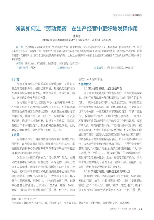 浅谈如何让“劳动竞赛”在生产经营中更好地发挥作用