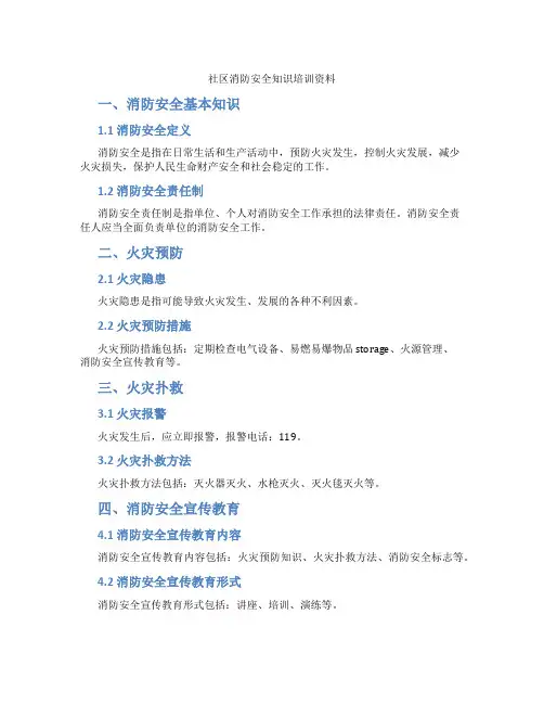 社区消防安全知识培训资料