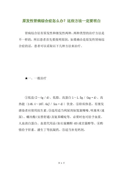 原发性肾病综合症怎么办？这些方法一定要明白