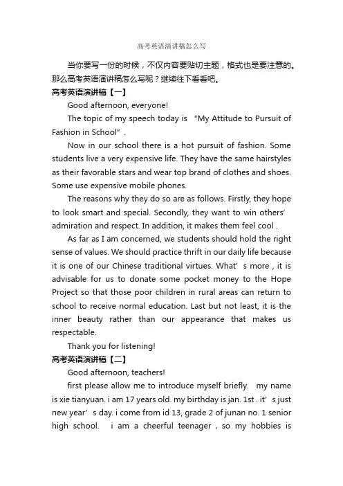 高考英语演讲稿怎么写_演讲稿作文