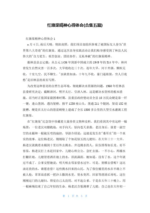 红旗渠精神心得体会(合集五篇)