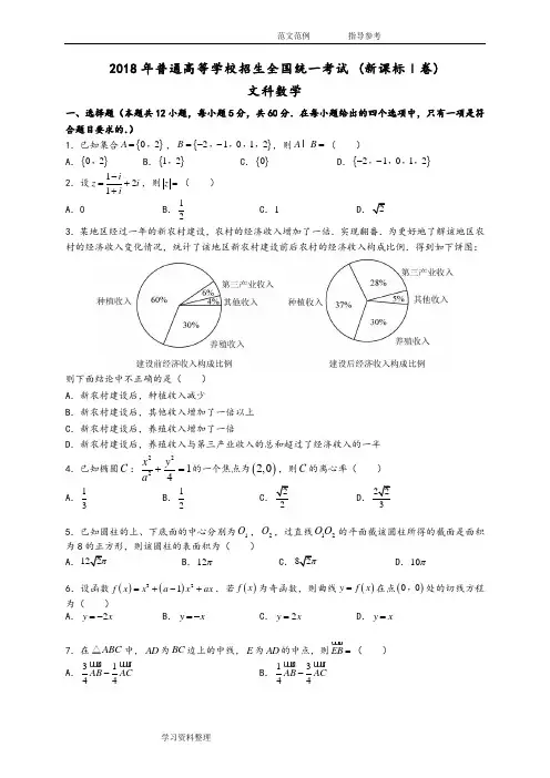 2018普通高考全国1卷文科数学(附含答案解析)排好版