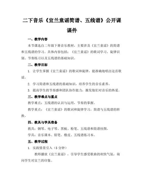 二下音乐《宜兰童谣简谱、五线谱》公开课课件 2