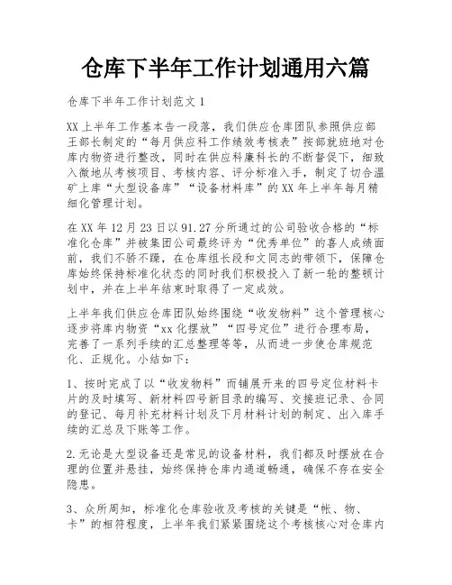 仓库下半年工作计划通用六篇