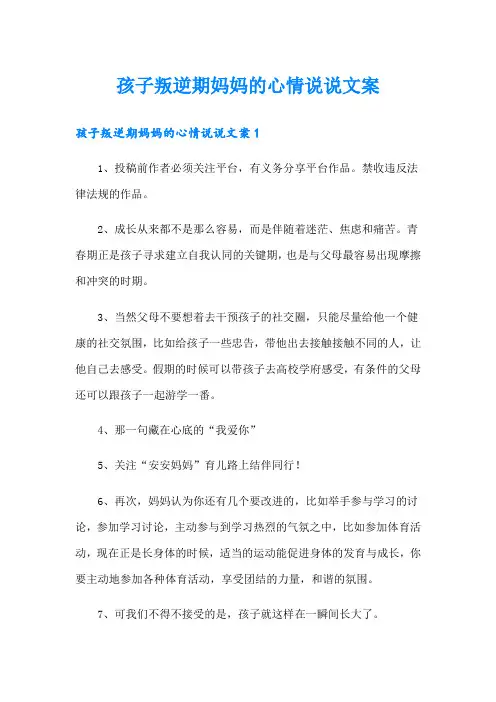 孩子叛逆期妈妈的心情说说文案