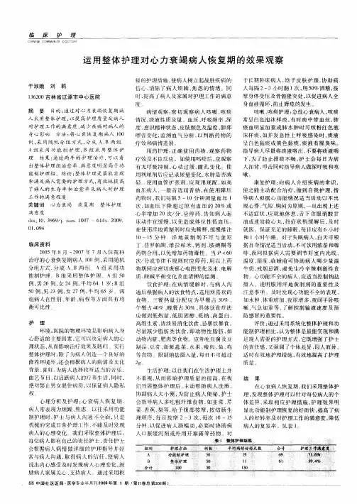 运用整体护理对心力衰竭病人恢复期的效果观察