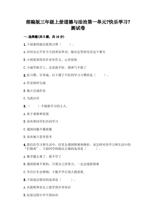 三年级上册道德与法治第一单元《快乐学习》测试卷及参考答案(黄金题型)