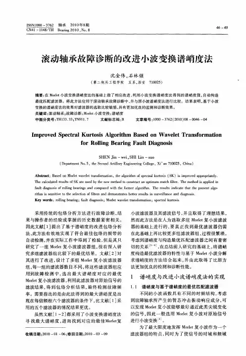 滚动轴承故障诊断的改进小波变换谱峭度法