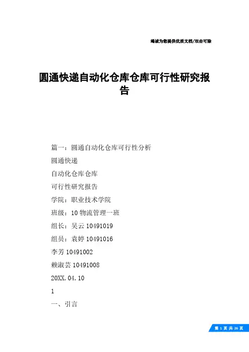 圆通快递自动化仓库仓库可行性研究报告