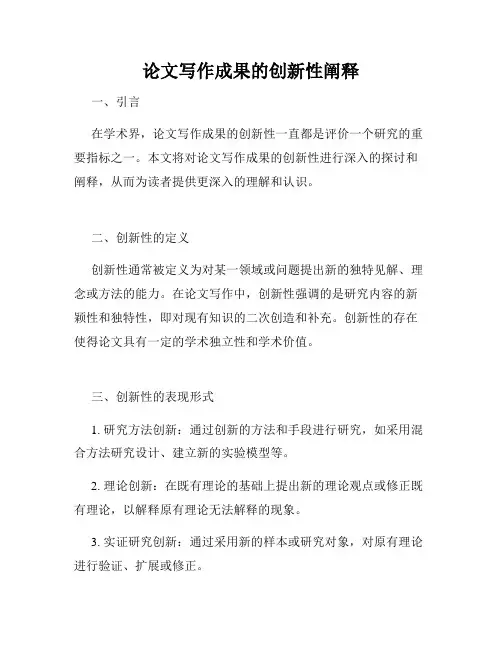 论文写作成果的创新性阐释