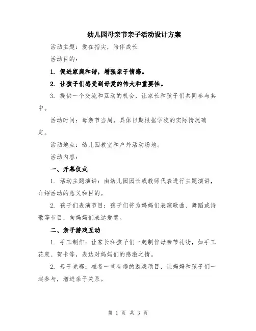 幼儿园母亲节亲子活动设计方案