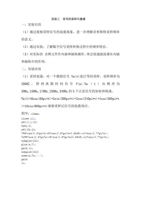 数字信号处理第二版(实验二) 信号的采样与重建