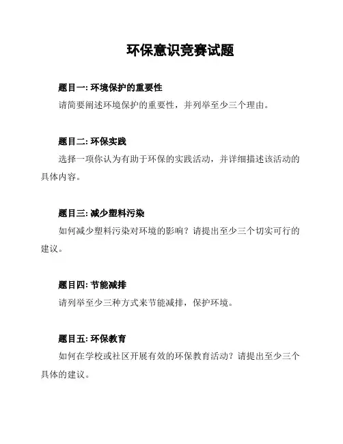 环保意识竞赛试题