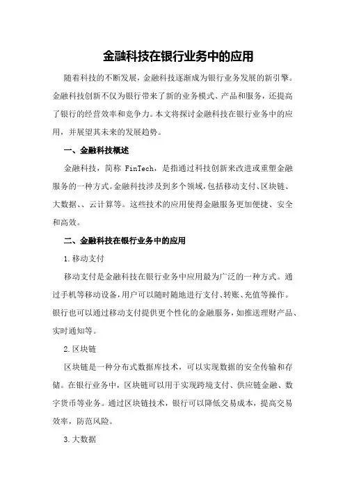 金融科技在银行业务中的应用