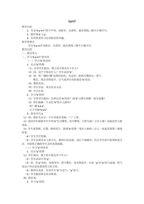小学语文一年级《bpmf》优秀教学设计
