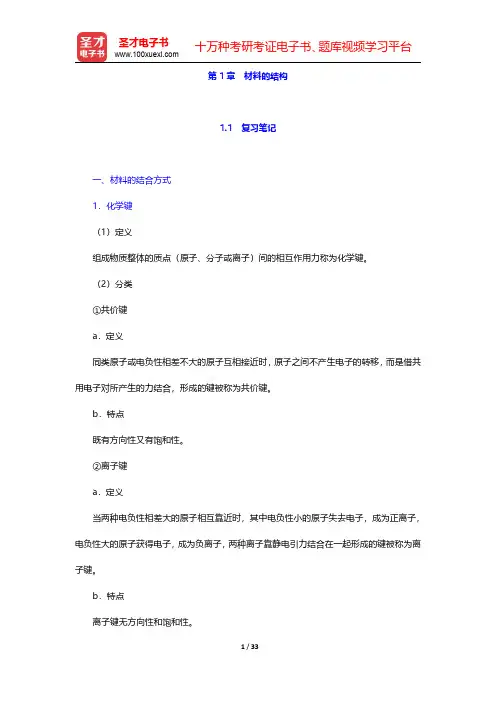 赵品《材料科学基础教程》(第3版)笔记和课后习题(含考研真题)详解  第1章 材料的结构【圣才出品】