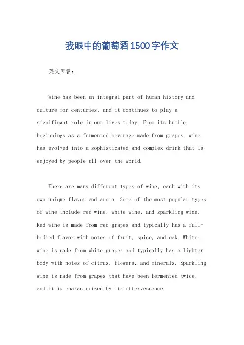 我眼中的葡萄酒1500字作文