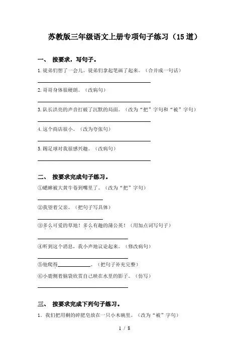 苏教版三年级语文上册专项句子练习(15道)