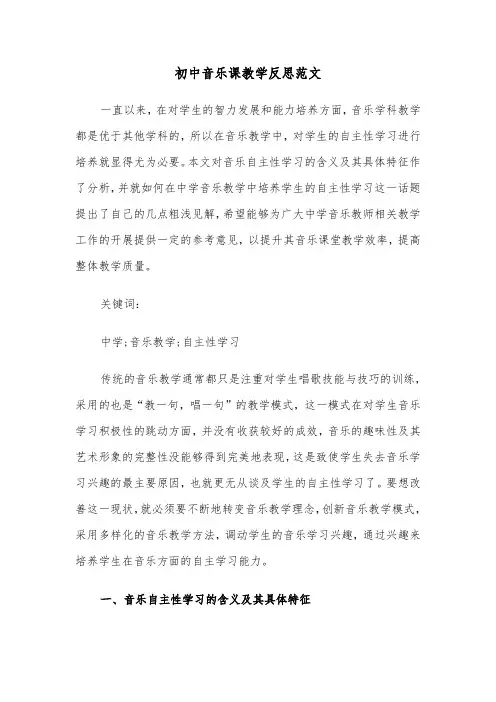 初中音乐课教学反思范文（2篇）