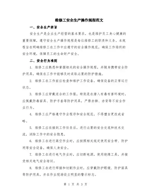 维修工安全生产操作规程范文