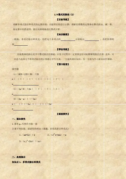 数学：1.9.1《整式的除法(2)》学案(北师大七年级下)