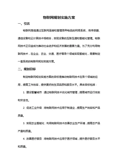 物联网规划实施方案