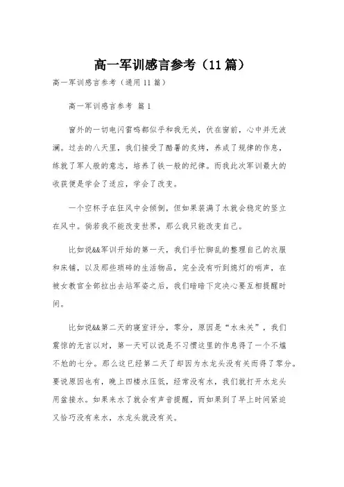 高一军训感言参考(11篇)