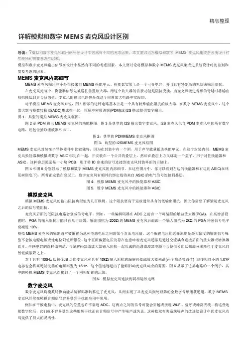详解模拟和数字MEMS麦克风设计区别
