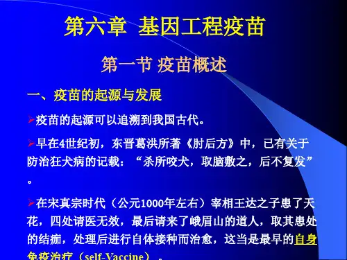 第六章基因工程疫苗