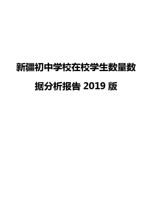 新疆初中学校在校学生数量数据分析报告2019版