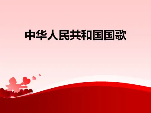 一年级音乐上册(中华人民共和国国歌)课件教学