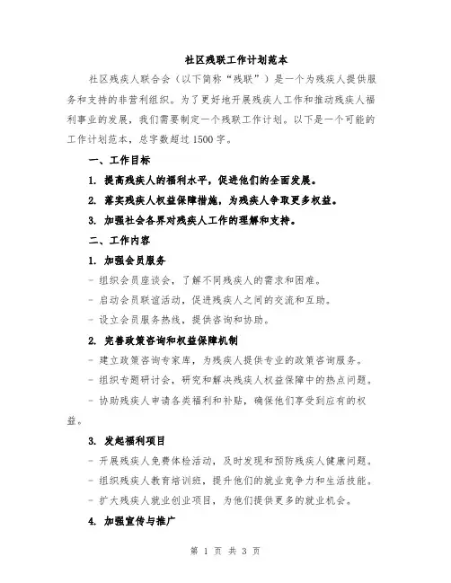 社区残联工作计划范本
