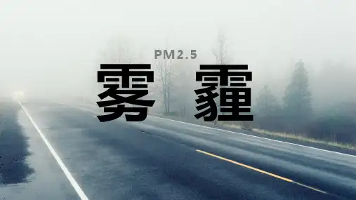治理雾霾预防雾霾环保宣传PPT资料课件