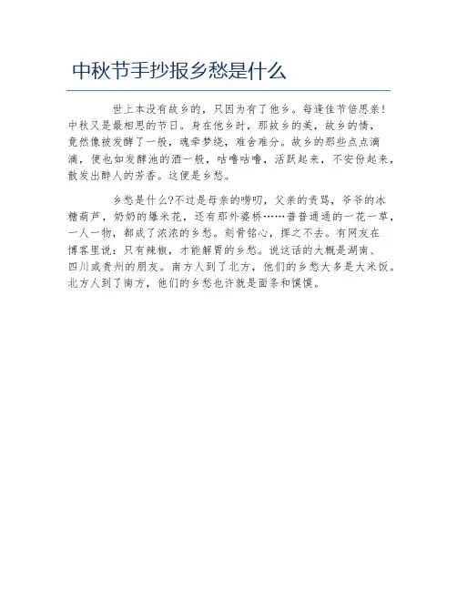 中秋节手抄报乡愁是什么文字稿