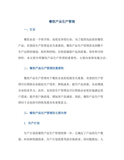 餐饮产品生产管理