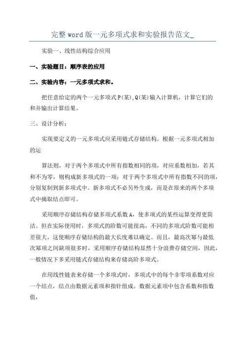 完整word版一元多项式求和实验报告范文_