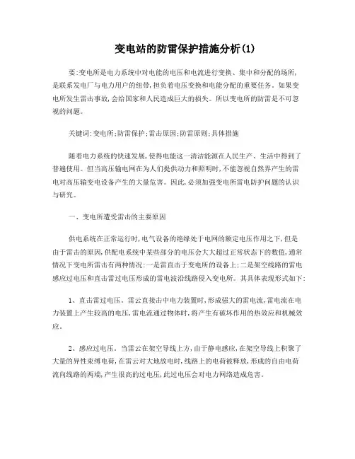 变电站的防雷保护措施