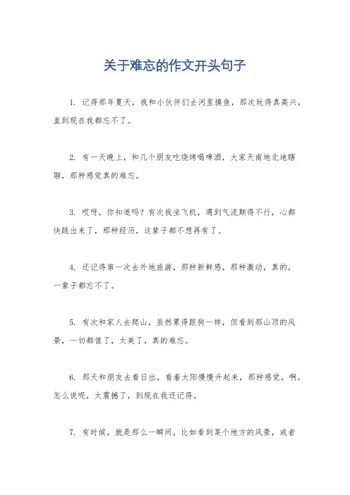 关于难忘的作文开头句子