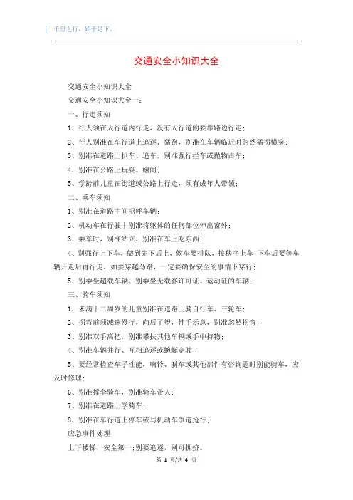 交通安全小知识大全