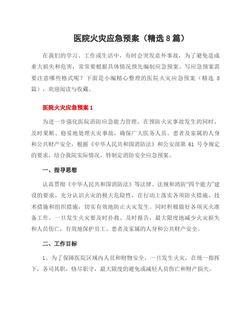 医院火灾应急预案(8篇)