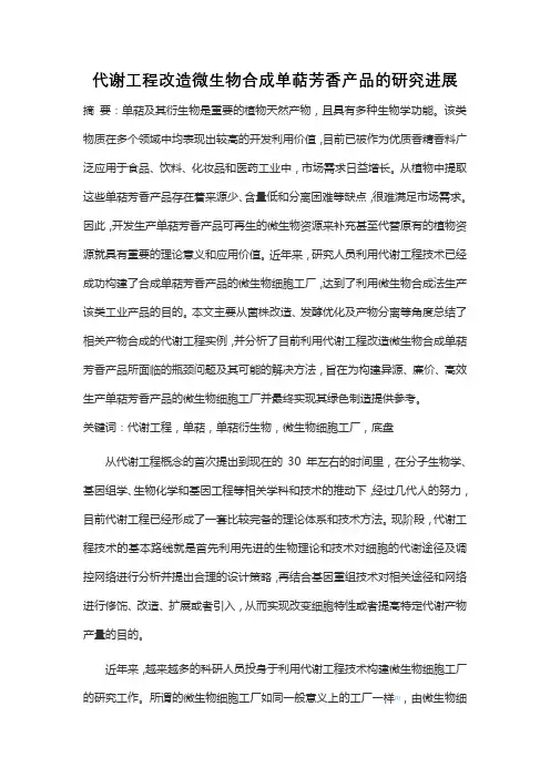 代谢工程改造微生物合成单萜芳香产品的研究进展