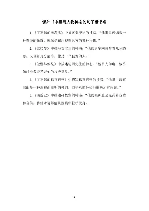 课外书中描写人物神态的句子带书名