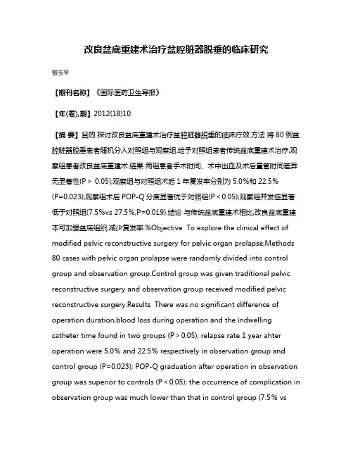 改良盆底重建术治疗盆腔脏器脱垂的临床研究