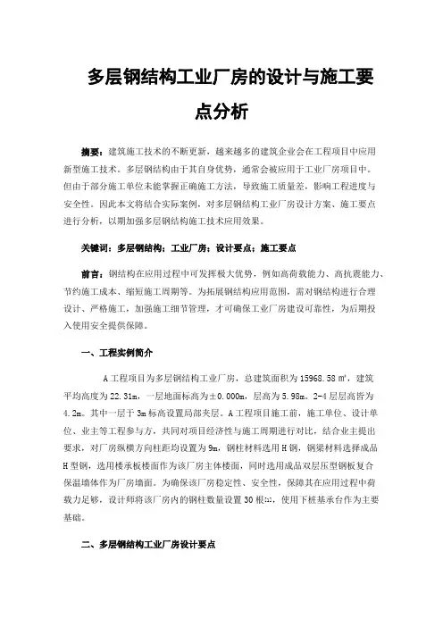 多层钢结构工业厂房的设计与施工要点分析