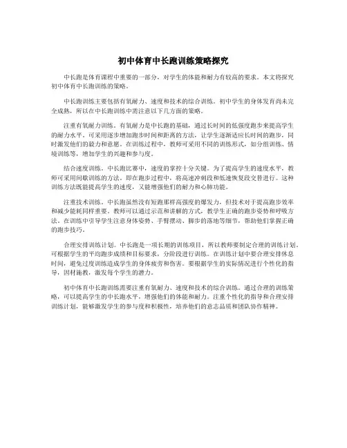 初中体育中长跑训练策略探究