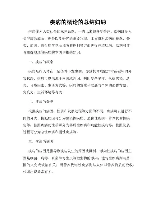 疾病的概论的总结归纳
